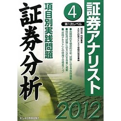 証券アナリスト第1次レベル項目別実践問題 証券分析〈4(2012)〉 [単行本]
