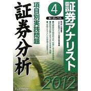 証券アナリスト第1次レベル項目別実践問題 証券分析〈4(2012)〉 [単行本]