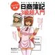 ストーリーで頭に入る日商簿記3級超入門 [単行本]