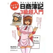 ストーリーで頭に入る日商簿記3級超入門 [単行本]