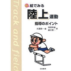 新 絵でみる陸上運動指導のポイント 改訂版 [単行本]