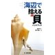 海辺で拾える貝ハンドブック [図鑑]