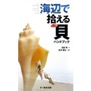 海辺で拾える貝ハンドブック [図鑑]