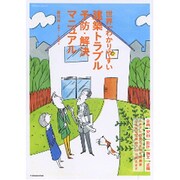 世界一わかりやすい建築トラブル予防・解決マニュアル（エクスナレッジムック） [ムックその他]