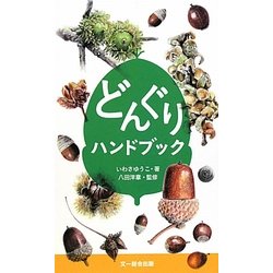 どんぐりハンドブック [図鑑]