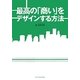 最高の「商い」をデザインする方法 [単行本]