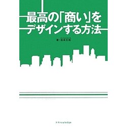 最高の「商い」をデザインする方法 [単行本]