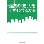 最高の「商い」をデザインする方法 [単行本]