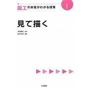図工の本質がわかる授業〈1〉見て描く(『教科の本質がわかる授業』シリーズ) [全集叢書]