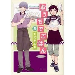 おうちでごはん 5（バンブー・コミックス） [コミック]