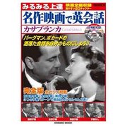 みるみる上達名作映画で英会話カサブランカ（COSMIC MOOK） [ムックその他]