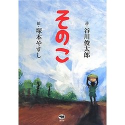 そのこ [絵本]