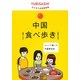 中国食べ歩き(YUBISASHIなりきり会話練習帳) [単行本]