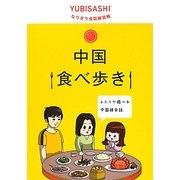 中国食べ歩き(YUBISASHIなりきり会話練習帳) [単行本]