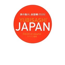 旅の指さし会話帳mini JAPAN(スペイン語版) [単行本]
