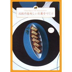 北欧の美味しいお菓子づくり [単行本]