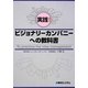 実践!ビジョナリーカンパニーへの教科書 [単行本]