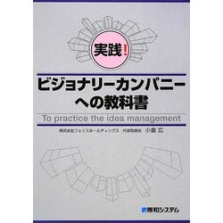 実践!ビジョナリーカンパニーへの教科書 [単行本]