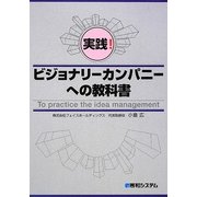 実践!ビジョナリーカンパニーへの教科書 [単行本]