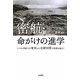 密航・命がけの進学―アメリカ軍政下の奄美から北緯30度の波涛を越えて [単行本]