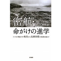 密航・命がけの進学―アメリカ軍政下の奄美から北緯30度の波涛を越えて [単行本]
