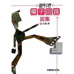 逆引き電子回路図集 [単行本]