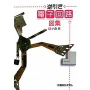 逆引き電子回路図集 [単行本]
