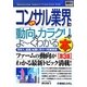 図解入門業界研究 最新コンサル業界の動向とカラクリがよーくわかる本 第3版 (How-nual Industry Trend Guide Book) [単行本]