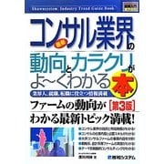 図解入門業界研究 最新コンサル業界の動向とカラクリがよーくわかる本 第3版 (How-nual Industry Trend Guide Book) [単行本]