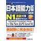 日本語能力試験N1語彙対策標準テキスト [単行本]