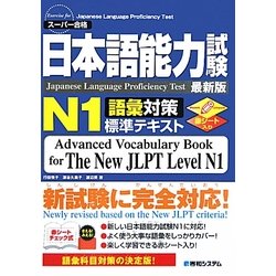 日本語能力試験N1語彙対策標準テキスト [単行本]