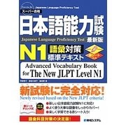 日本語能力試験N1語彙対策標準テキスト [単行本]