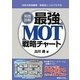 実践図解 最強のMOT戦略チャート―技術を新規事業・新商品につなげる方法 [単行本]