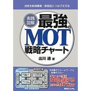 実践図解 最強のMOT戦略チャート―技術を新規事業・新商品につなげる方法 [単行本]