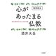 随筆説法 心があったまる仏教―生きる勇気をもらえる24の話 [単行本]