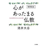 随筆説法 心があったまる仏教―生きる勇気をもらえる24の話 [単行本]