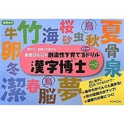 ヨドバシ Com 漢字博士 レベル2 あきびんごの創造性を育てる つけドリル 絵本 通販 全品無料配達