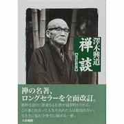 禅談 改訂新版 [単行本]