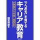 「7つの力」を育てるキャリア教育―小学校から中学・高校まで [単行本]