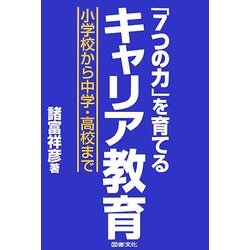 「7つの力」を育てるキャリア教育―小学校から中学・高校まで [単行本]