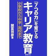 「7つの力」を育てるキャリア教育―小学校から中学・高校まで [単行本]