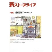 薪ストーブライフ〈No.15〉 [ムックその他]
