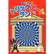 あそぼうトリックアートランド [単行本]