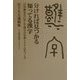分ければ見つかる知ってる漢字―白川静先生に学んで漢字の学習システムをつくる 宮下久夫遺稿集 [単行本]