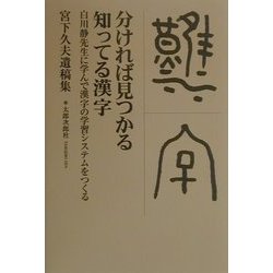 分ければ見つかる知ってる漢字―白川静先生に学んで漢字の学習システムをつくる 宮下久夫遺稿集 [単行本]