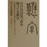 分ければ見つかる知ってる漢字―白川静先生に学んで漢字の学習システムをつくる 宮下久夫遺稿集 [単行本]