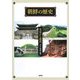 朝鮮の歴史―先史から現代 [単行本]