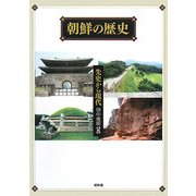 朝鮮の歴史―先史から現代 [単行本]