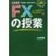 山本有花の日本一わかりやすいFXの授業 [単行本]