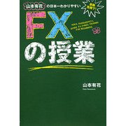 山本有花の日本一わかりやすいFXの授業 [単行本]